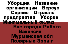 Уборщик › Название организации ­ Версус Сервис › Отрасль предприятия ­ Уборка › Минимальный оклад ­ 17 500 - Все города Работа » Вакансии   . Мурманская обл.,Полярные Зори г.